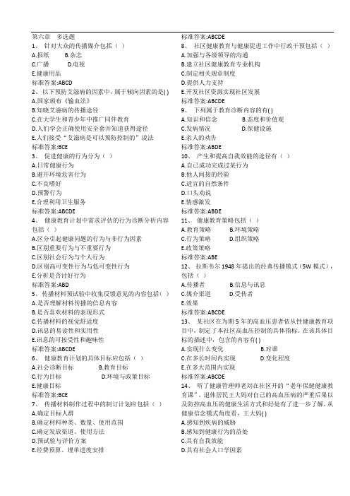 健康管理师三级习题-第六章多选