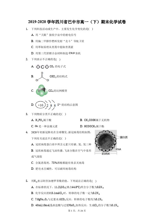 2019-2020学年四川省巴中市高一(下)期末化学试卷(附答案详解)