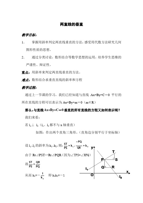 2.1.3《两条直线的平行与垂直--垂直》教案(苏教版必修2)