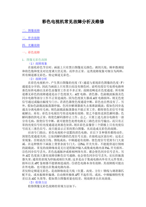 彩色电视机常见故障分析及维修
