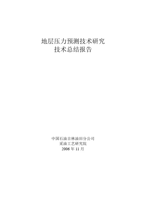 地层压力预测技术研究技术总结报告