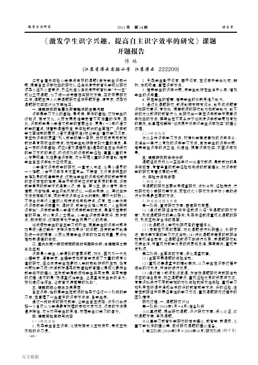 《激发学生识字兴趣,提高自主识字效率的研究》课题开题报告