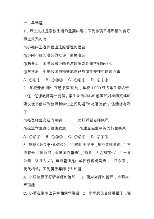 七年级道德与法治上册师生交往课时练习(带答案新人教版)