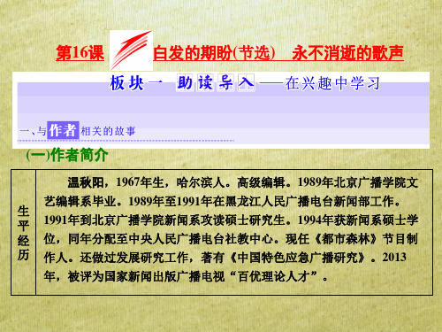 2017_2018学年高中语文第四专题第16课白发的期盼节选永不消逝的歌声课件苏教版必修4