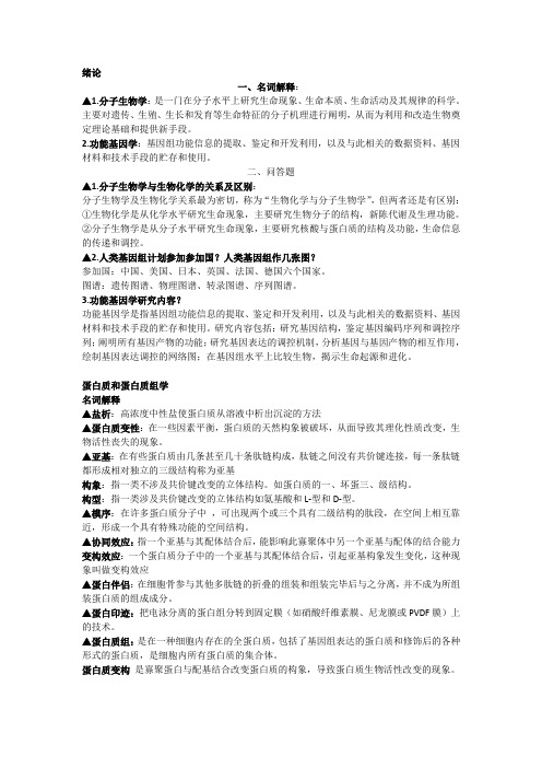 分子生物学复习题答案汇总