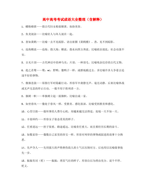 【名师精选】高考必备高频成语(精选)