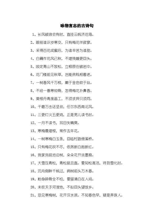 咏物言志的古诗句