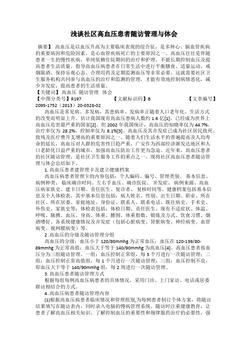浅谈社区高血压患者随访管理与体会