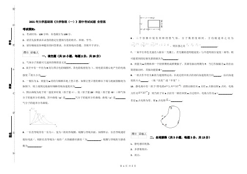 2021年大学基础课《大学物理(一)》期中考试试题 含答案