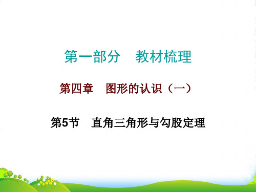 人教版九年级数学中考总复习《直角三角形与勾股定理》课件20张 (共20张PPT)