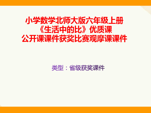 小学数学北师大版六年级上册《生活中的比》优质课公开课课件获奖课件比赛观摩课课件B002