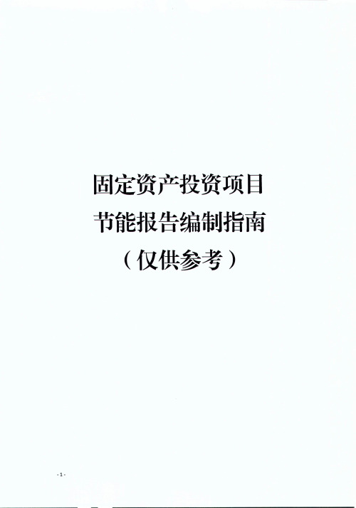 固定资产投资项目节能报告编制指南(仅供参考)