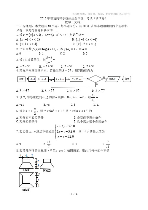 2010年浙江卷高考文科数学试题