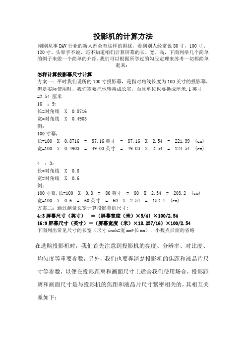 投影机的计算方法