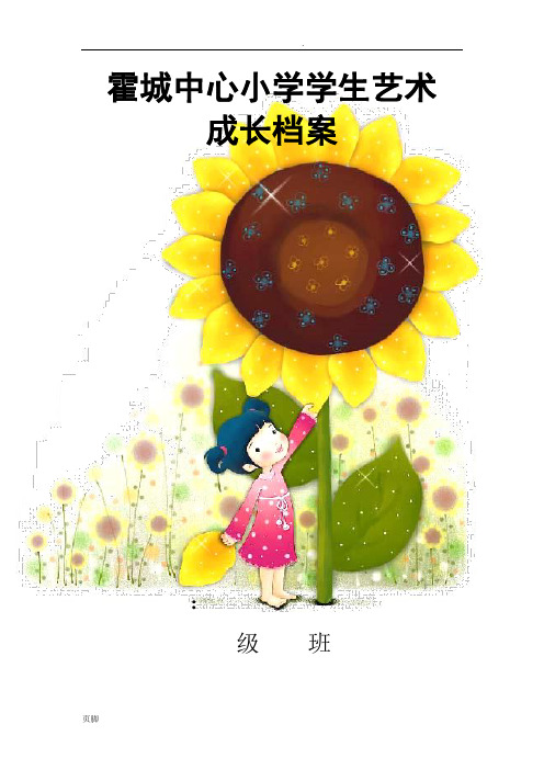 小学生艺术成长档案
