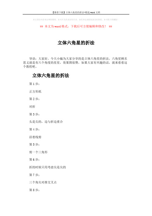 【推荐下载】立体六角星的折法-精选word文档 (3页)