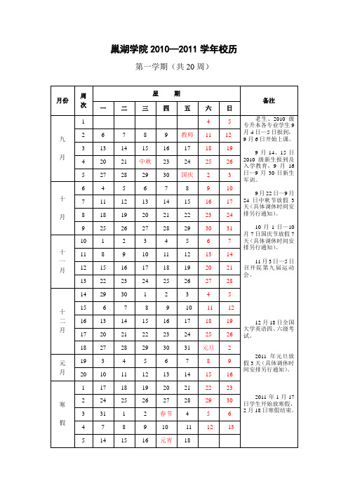 巢湖学院2010-2011年校历