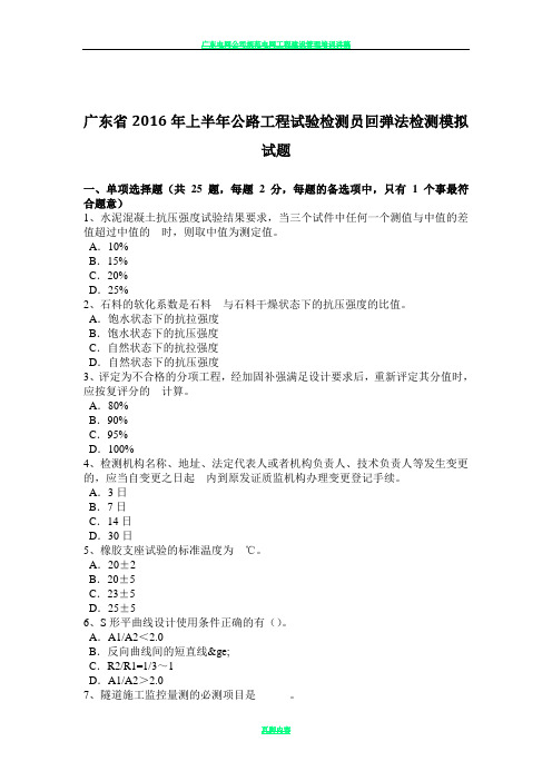 广东省2016年上半年公路工程试验检测员回弹法检测模拟试题
