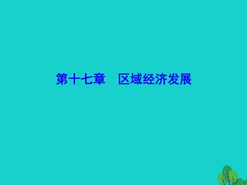 解密高考2017年高考地理一轮复习 第四部分 区域可持续发展解析