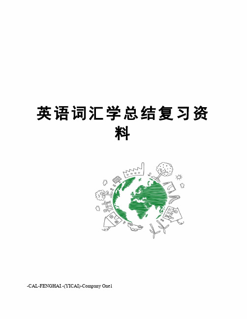 英语词汇学总结复习资料