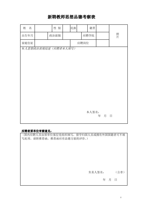 新聘教师思想品德考察表