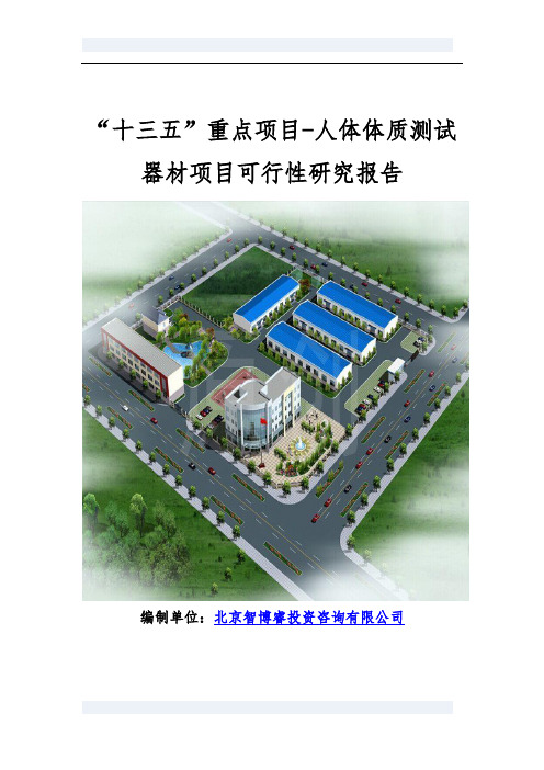 “十三五”重点项目-人体体质测试器材项目可行性研究报告