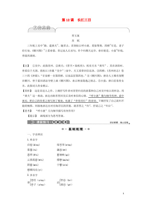 2019_2020学年高中语文第四单元感悟自然陶冶性灵第12课长江三日教案语文版选修《中国现当代散文鉴赏》