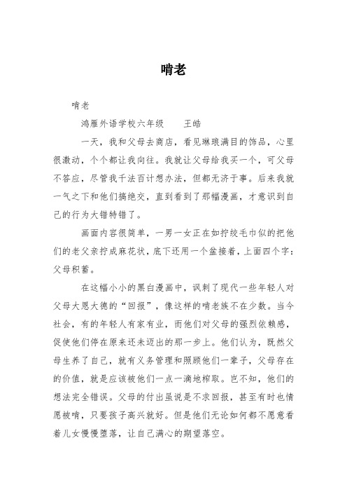 小学六年级作文：啃老