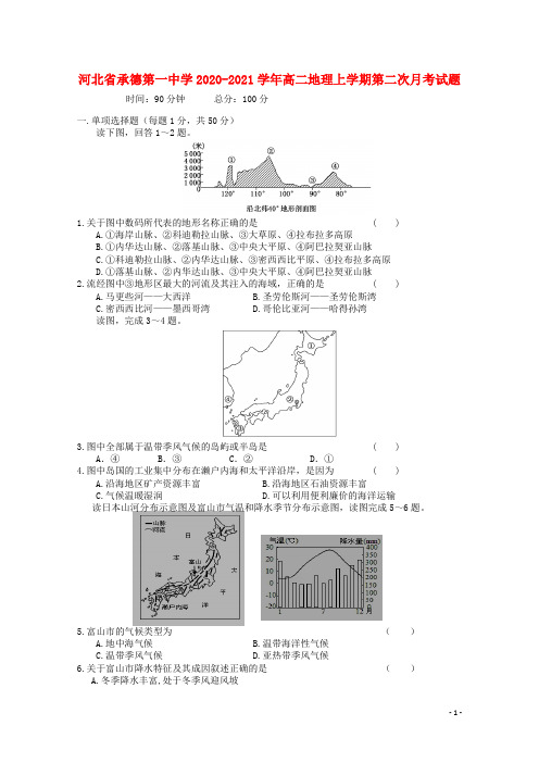 河北省承德第一中学高二地理上学期第二次月考试题