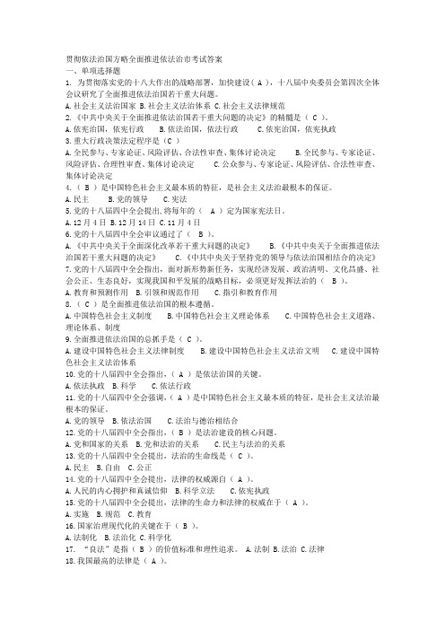 贯彻依法治国方略全面推进依法治市考试答案