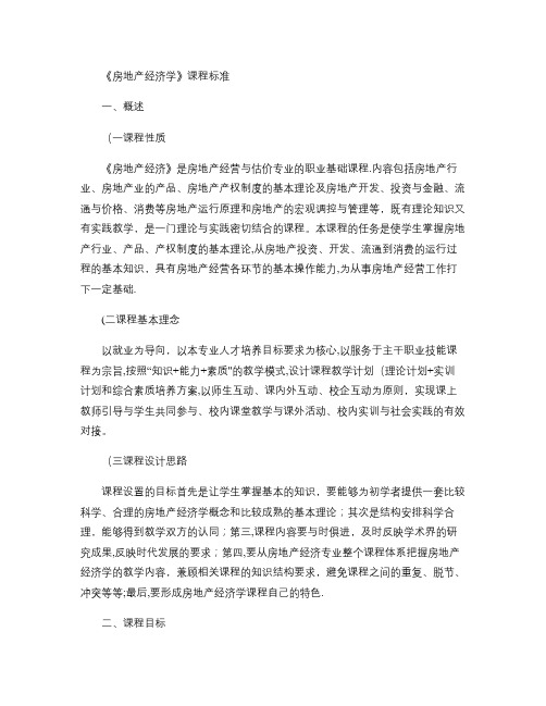 《房地产经济学》课程标准.