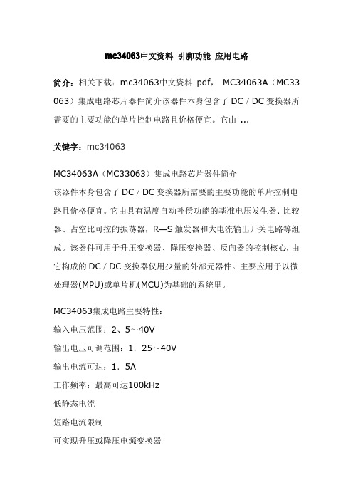 MC34063中文资料 引脚功能 应用电路