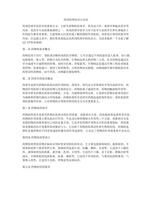 药剂药理知识点总结