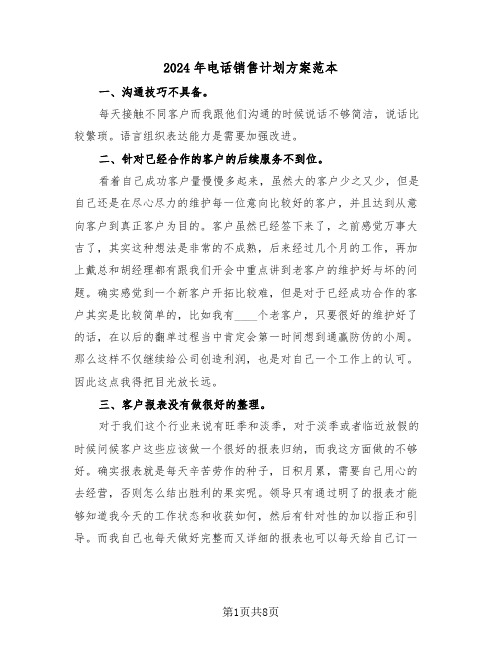 2024年电话销售计划方案范本(三篇)