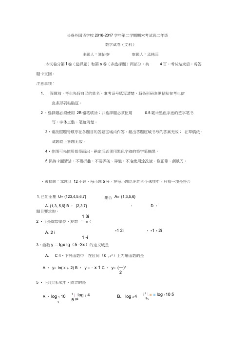 吉林省长春2016-2017学年高二下期末考试数学试题(文)含答案(初中数学试卷)