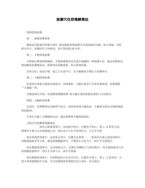 按摩穴位排毒解毒法