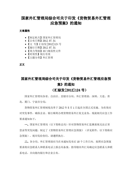 国家外汇管理局综合司关于印发《货物贸易外汇管理应急预案》的通知