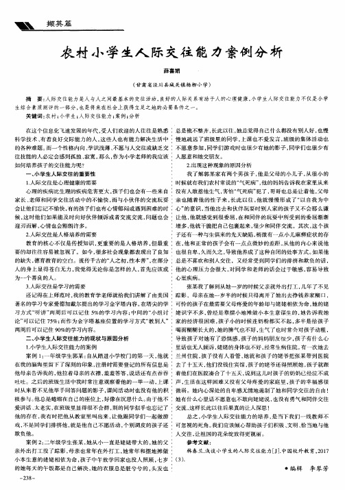农村小学生人际交往能力案例分析