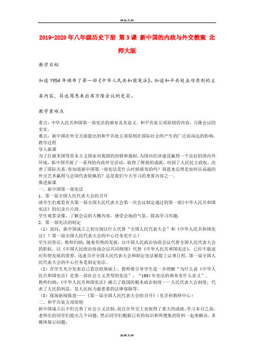 2021年八年级历史下册 第3课 新中国的内政与外交教案 北师大版