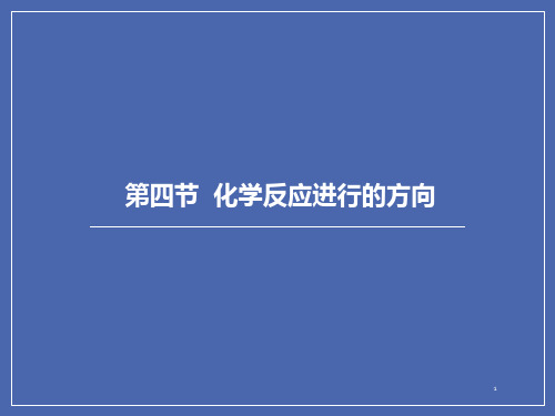 高中化学人教版选修四第二章第四节 化学反应进行的方向