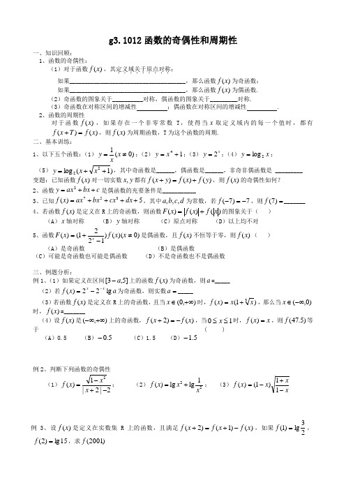 高考数学第一轮总复习100讲(含同步练习及答案)_g31012函数的奇偶性和周期性.