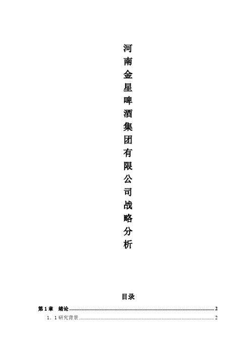 金星啤酒的战略分析