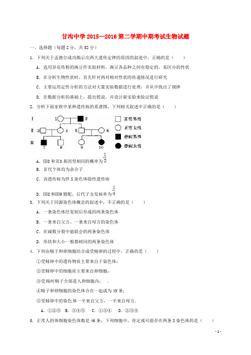 甘肃省静宁县甘沟中学2015_2016学年高二生物上学期期中试题(无答案)