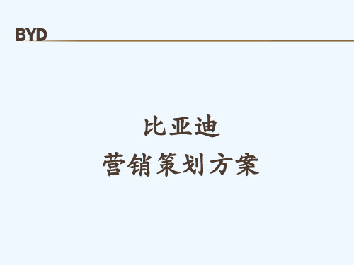 比亚迪营销策划方案探析