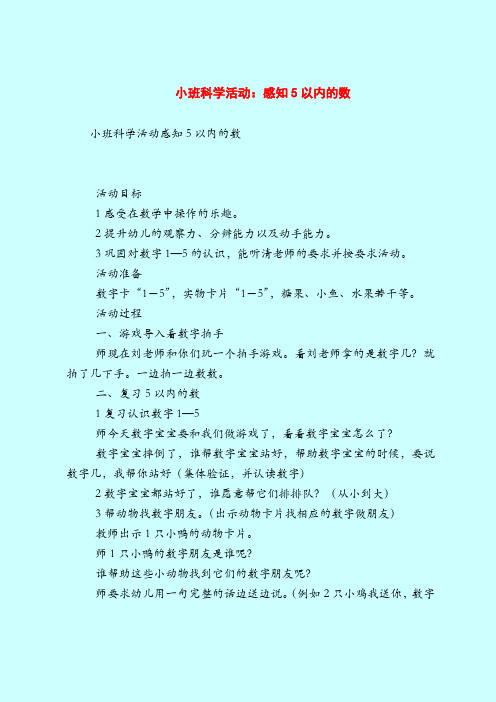 【小班教案】小班科学活动：感知5以内的数