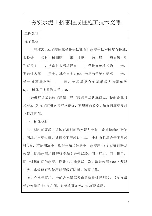 夯实水泥土挤密桩成桩施工技术交底