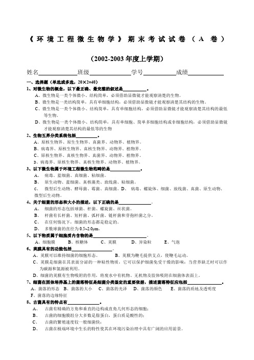 《环境工程微生物学》期末考试试卷卷