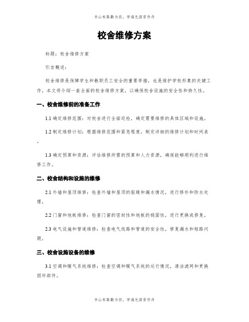 校舍维修方案 (2)