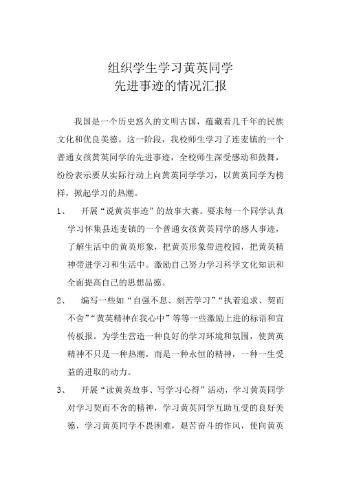 学习黄英同学先进事迹的情况汇报