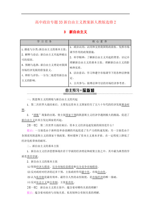 高中政治专题33新自由主义教案新人教版选修2